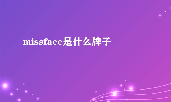 missface是什么牌子