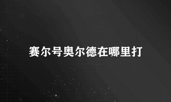 赛尔号奥尔德在哪里打