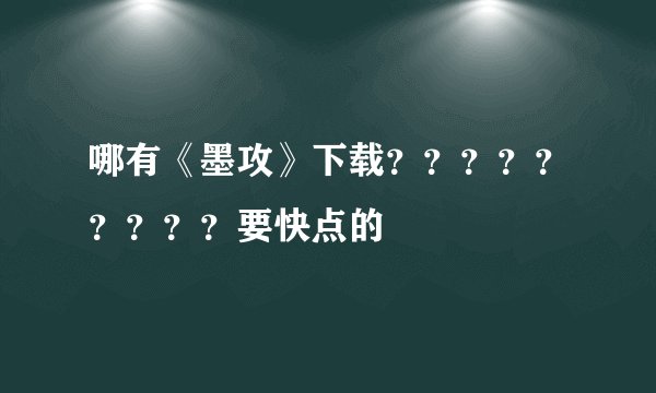 哪有《墨攻》下载？？？？？？？？？要快点的
