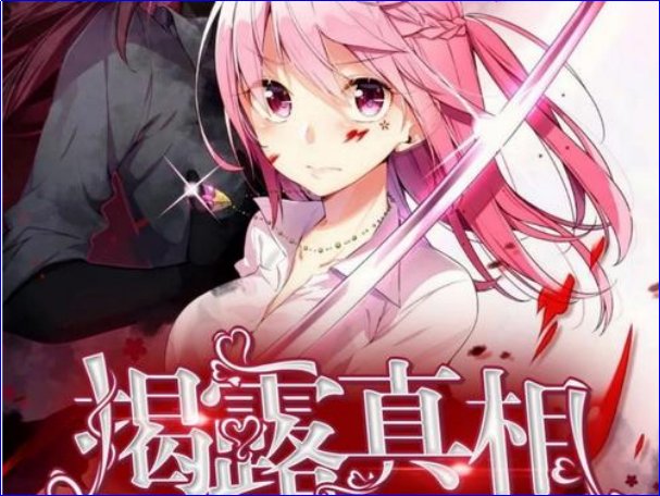 揭露是什么意思