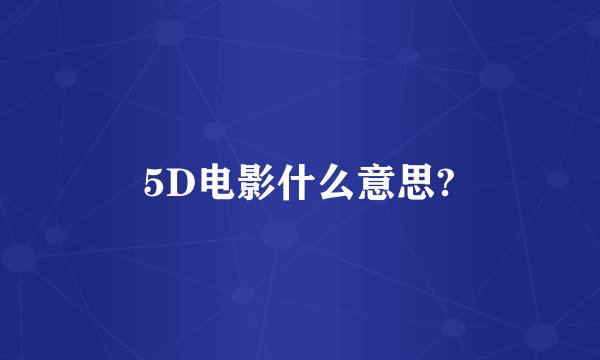 5D电影什么意思?