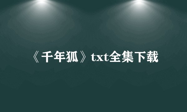 《千年狐》txt全集下载