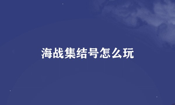 海战集结号怎么玩
