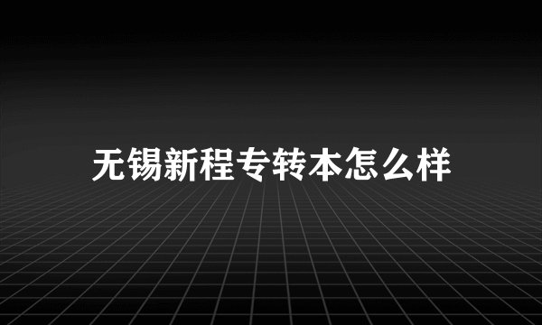 无锡新程专转本怎么样