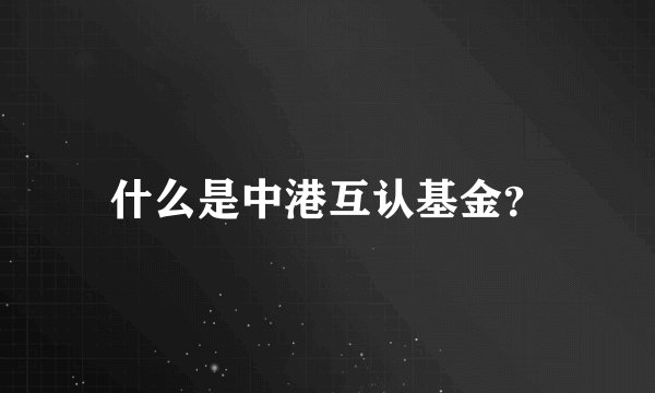 什么是中港互认基金？