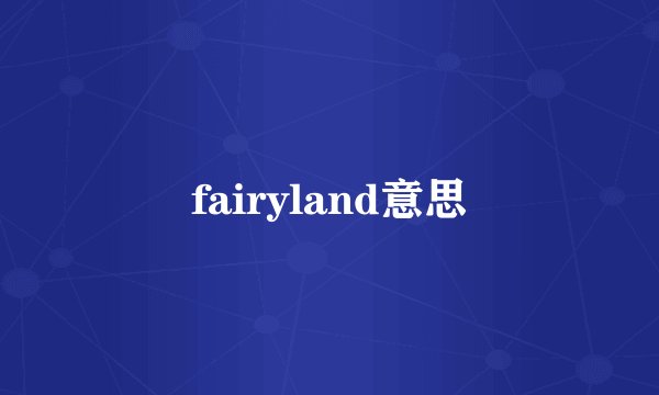 fairyland意思
