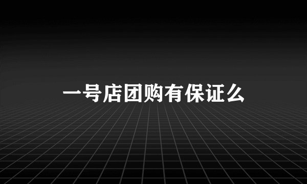 一号店团购有保证么