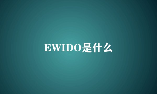 EWIDO是什么