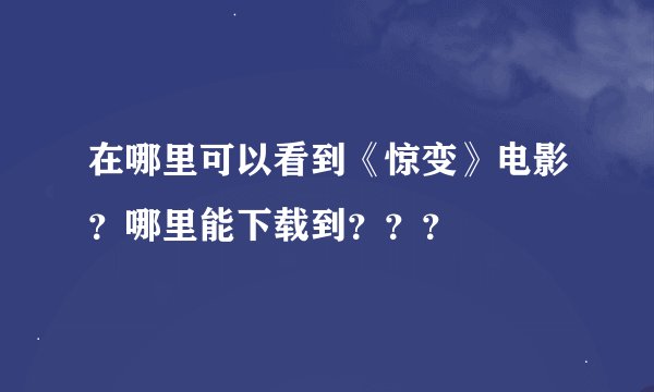 在哪里可以看到《惊变》电影？哪里能下载到？？？
