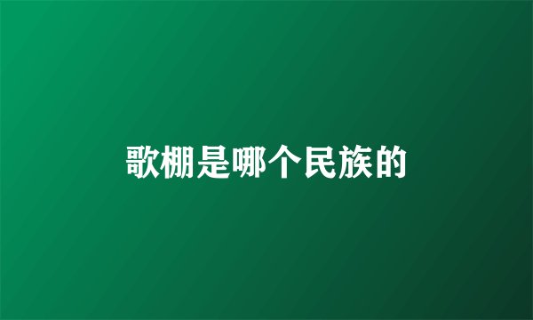 歌棚是哪个民族的