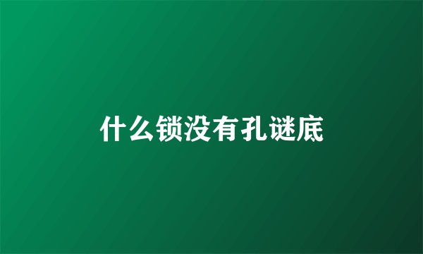 什么锁没有孔谜底