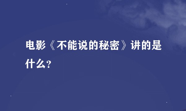 电影《不能说的秘密》讲的是什么？