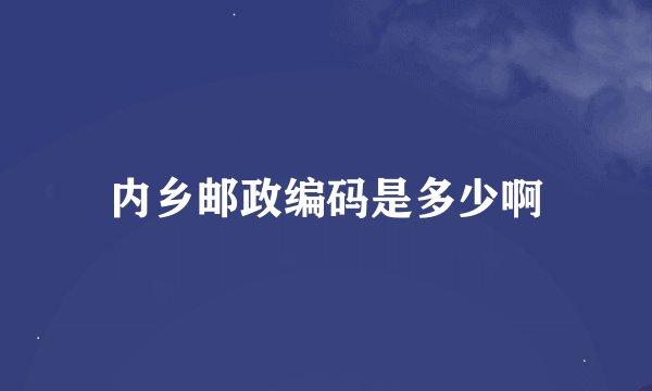 内乡邮政编码是多少啊