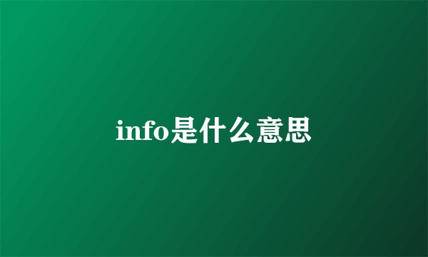 info是什么意思