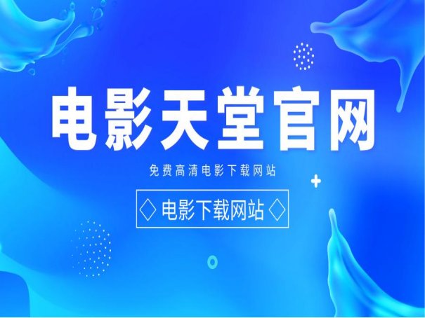 在哪个影视网站可以免费观看最新的电影