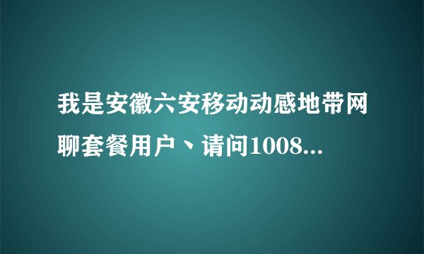 我是安徽六安移动动感地带网聊套餐用户丶请问10086或10658211等号码得信息收费吗？
