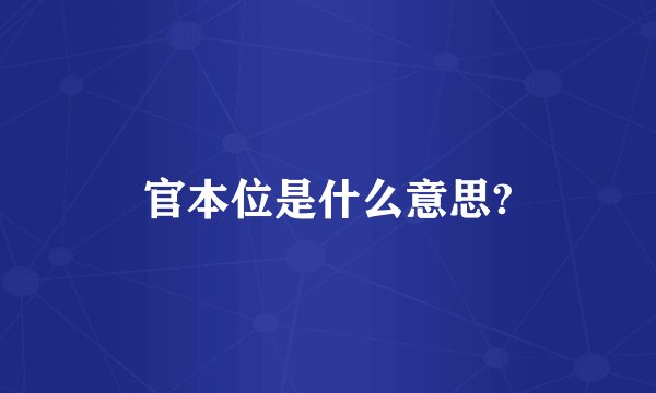 官本位是什么意思?