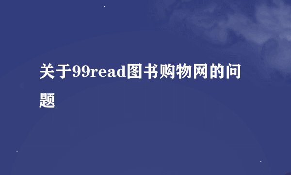 关于99read图书购物网的问题