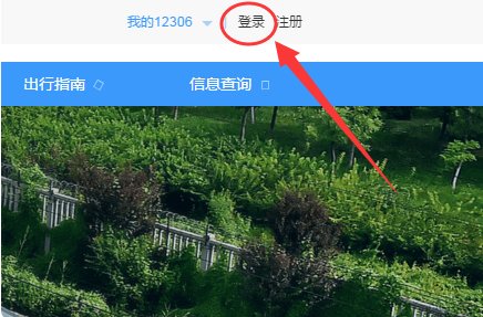 12306火车票网上订票官网