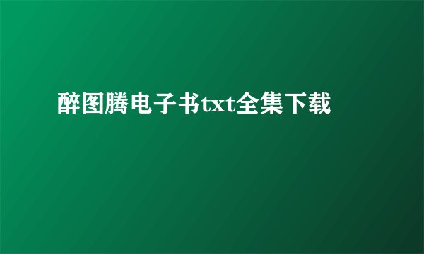醉图腾电子书txt全集下载