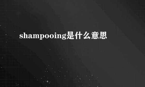 shampooing是什么意思