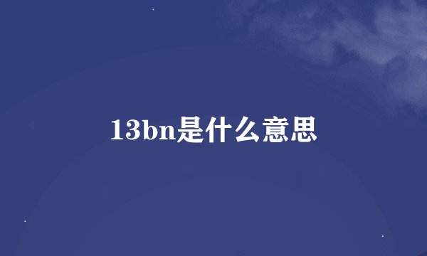 13bn是什么意思