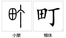 “乐町”中的“町”的读音是什么？