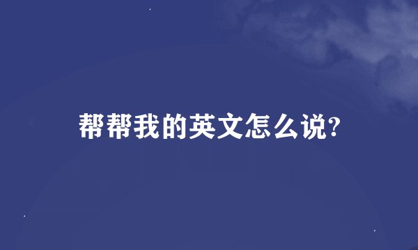 帮帮我的英文怎么说?
