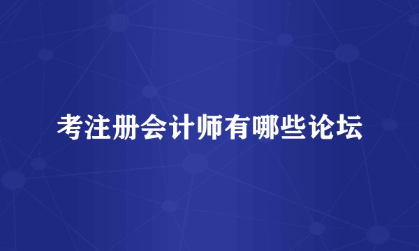 考注册会计师有哪些论坛