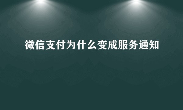 微信支付为什么变成服务通知