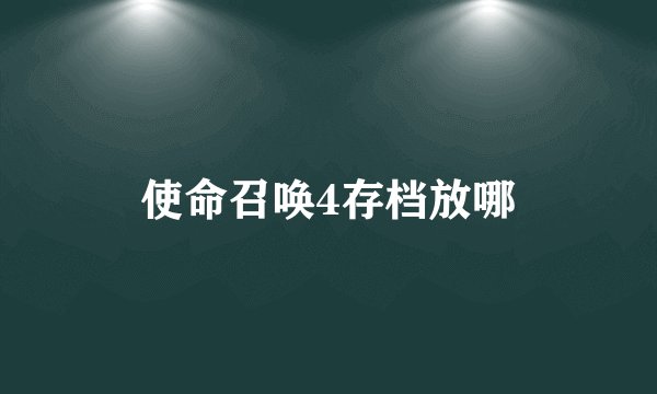 使命召唤4存档放哪