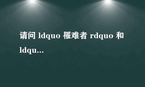 请问 ldquo 罹难者 rdquo 和 ldquo 遇难者 rdquo 两个词语有何区别?