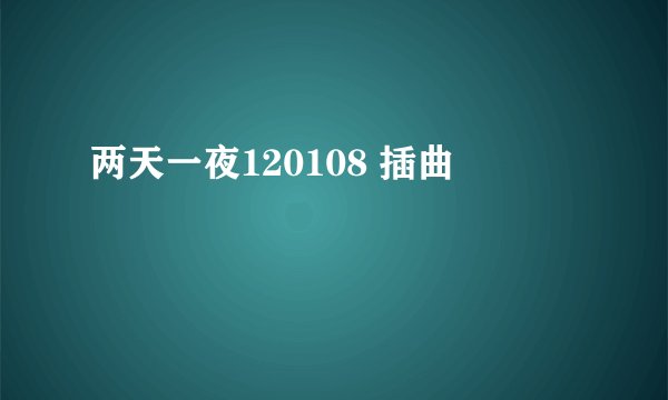 两天一夜120108 插曲