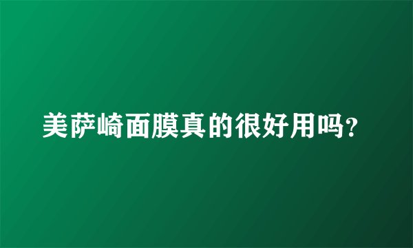 美萨崎面膜真的很好用吗？