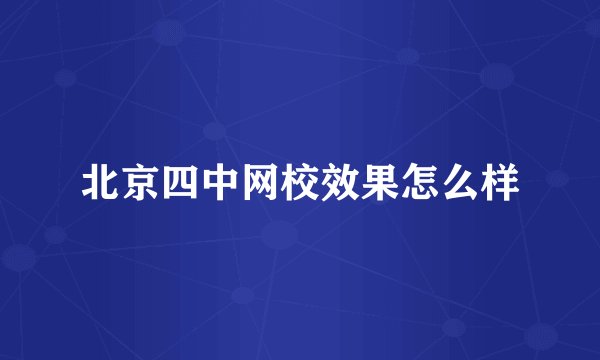 北京四中网校效果怎么样