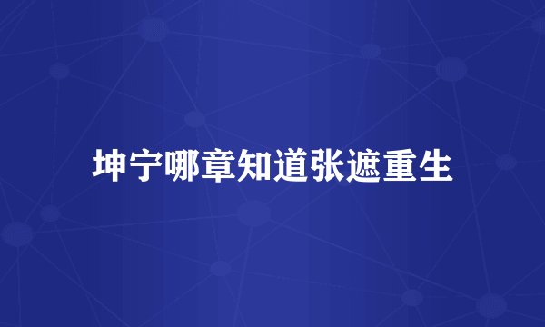 坤宁哪章知道张遮重生