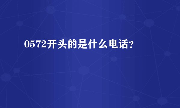 0572开头的是什么电话？
