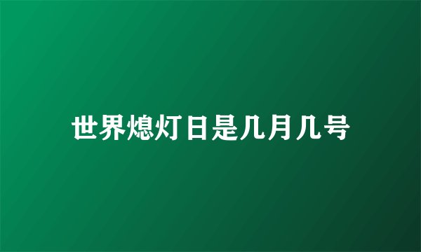 世界熄灯日是几月几号