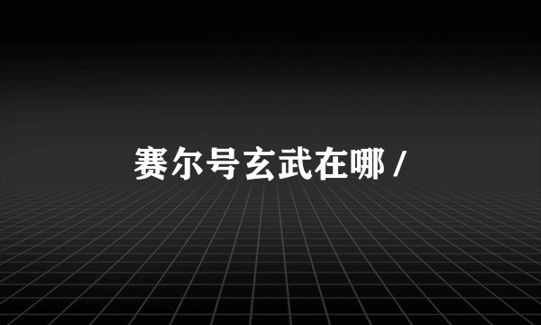 赛尔号玄武在哪 /
