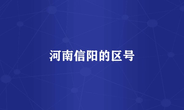 河南信阳的区号