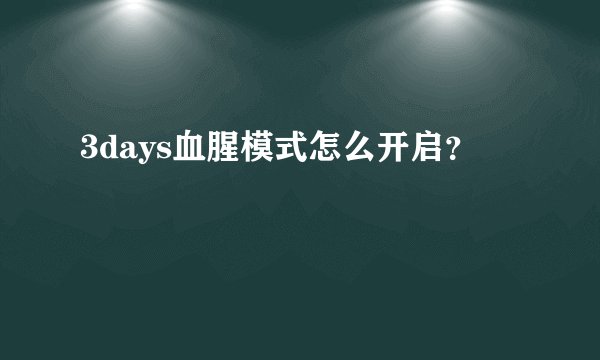 3days血腥模式怎么开启？
