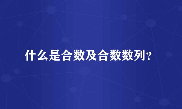 什么是合数及合数数列？
