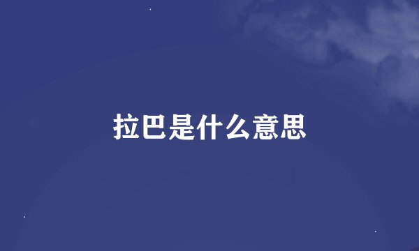 拉巴是什么意思