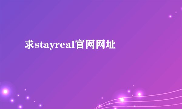 求stayreal官网网址