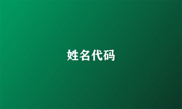 姓名代码