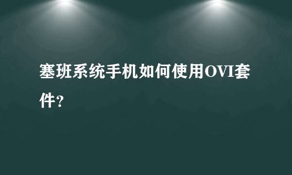塞班系统手机如何使用OVI套件？
