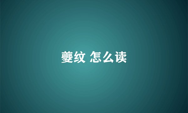 夔纹 怎么读