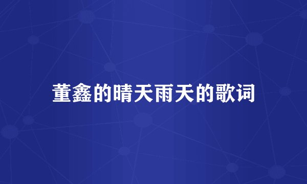 董鑫的晴天雨天的歌词