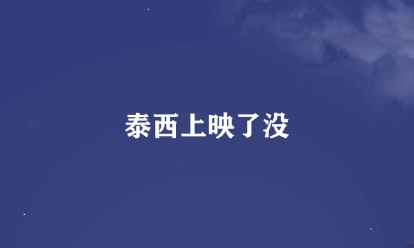泰西上映了没