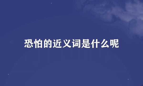 恐怕的近义词是什么呢